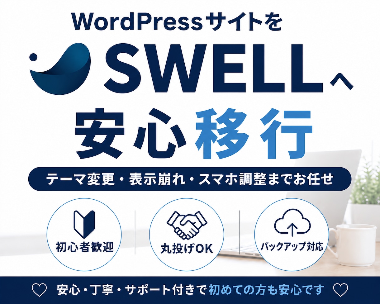 初心者歓迎！あなたのサイトをSWELLへ移行します 丸投げOK！今のサイトを崩さず、見やすく、更新しやすく！ イメージ1