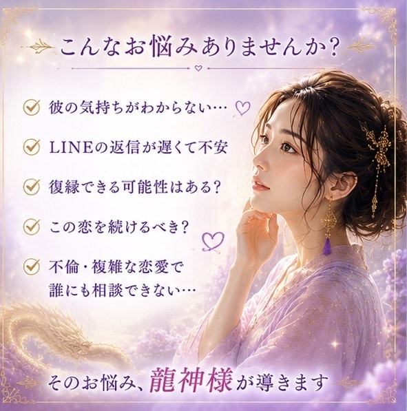 恋愛専門鑑定│彼の気持ちを龍神様にお聞きします 夜の世界20年。龍神様が彼の本音を届けます イメージ2