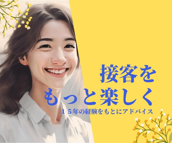 接客をもっと楽しくする方法教えます １５年の経験から伝える接客が楽しくなる魔法教えます イメージ1