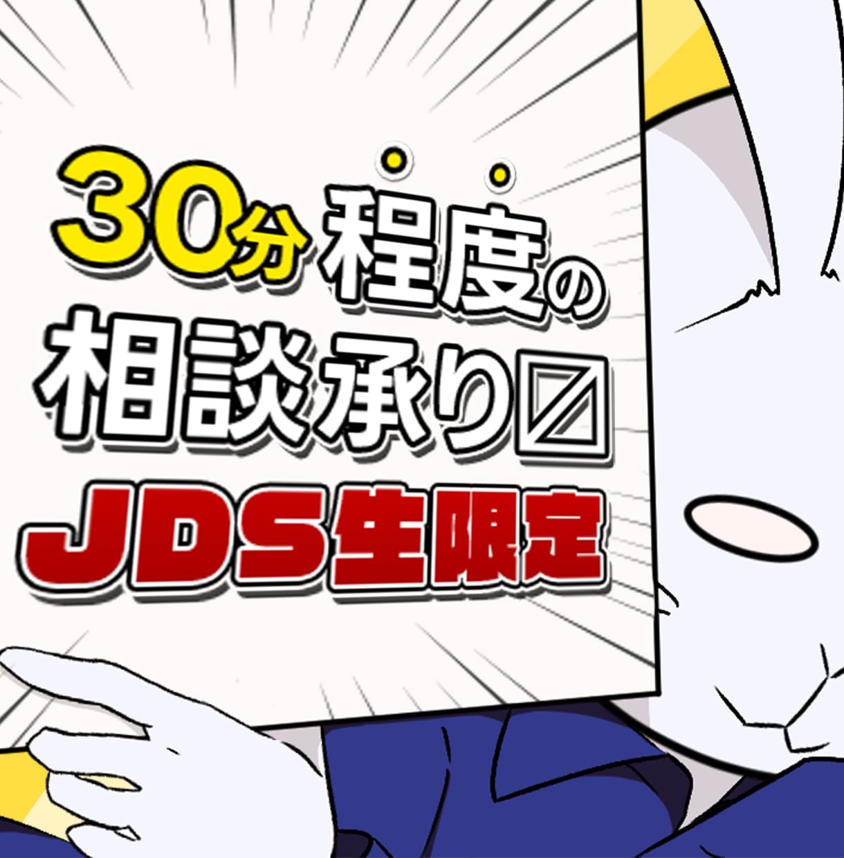 JDS生限定のちょっと相談したい彼是に答えます 為になったり、ならなかったり何だかんだで答えを導き出す試み! イメージ1