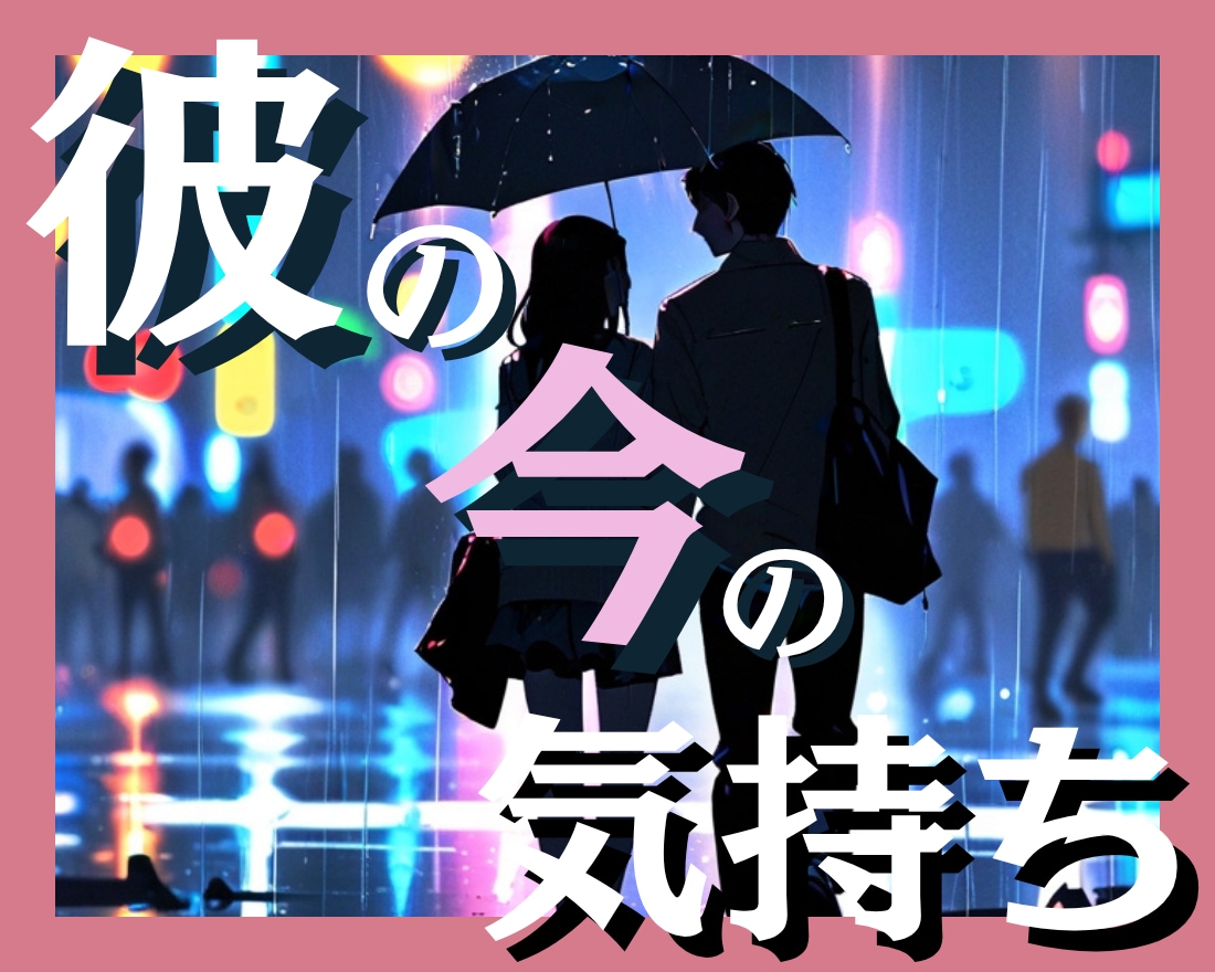 初めての方限定｜あの人の今の気持ちを霊視します お相手が今『あなたに抱いている本音』をお伝えします イメージ1
