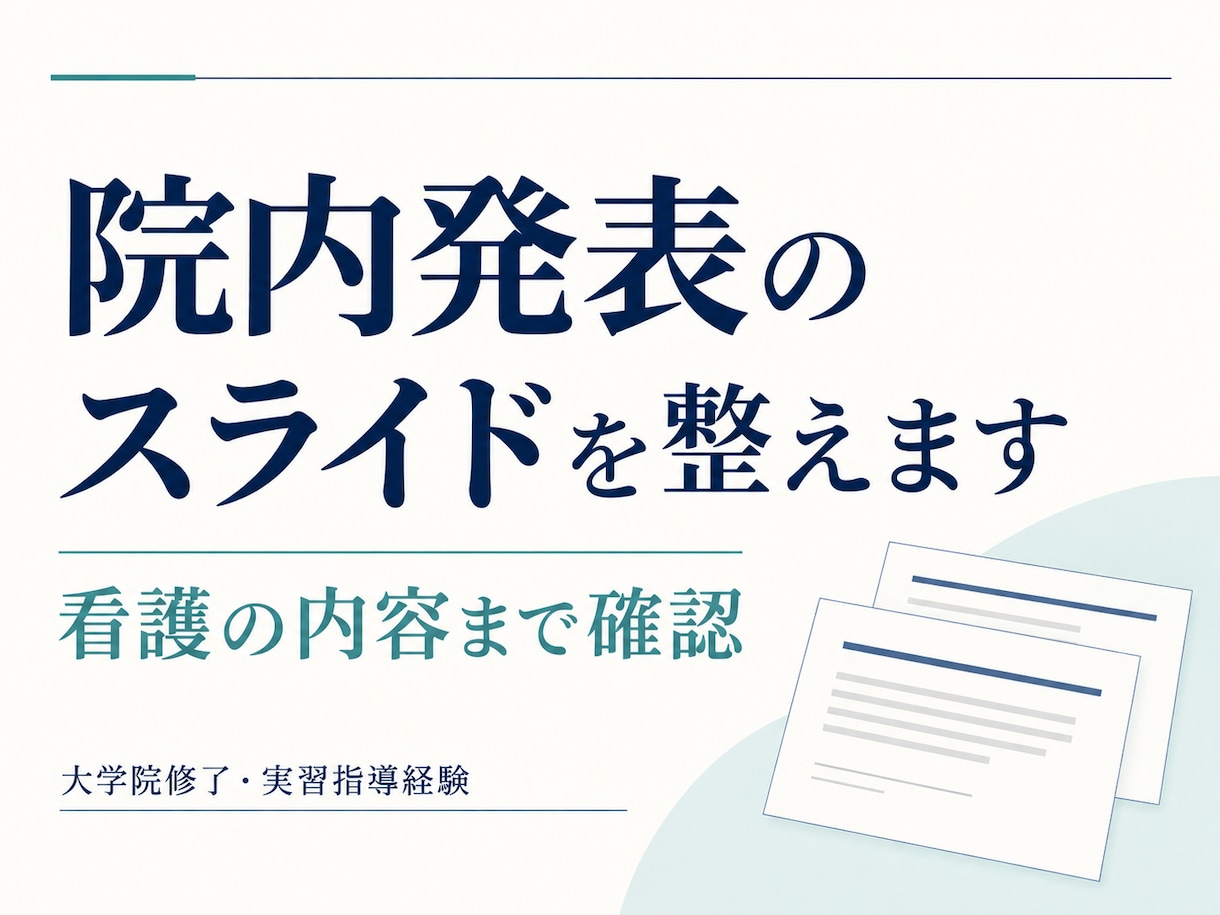 看護の内容を確かめ、院内発表のスライドを整えます 大学院修了・実習指導経験。内容を読んで資料化 イメージ1