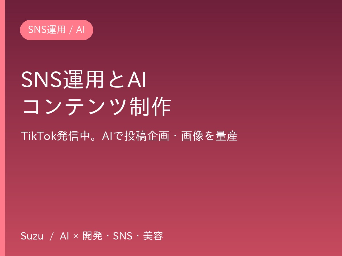 SNS運用とAIコンテンツ制作を支援します TikTokで発信中。AIで投稿企画と画像を量産します イメージ1