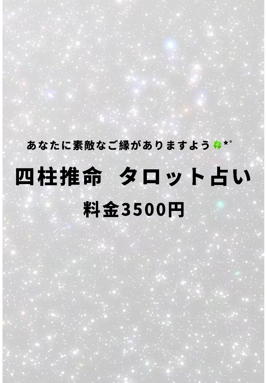 あなたの気になること占います 素敵なご縁に繋がるように気持ちを込めてリーディングします イメージ1