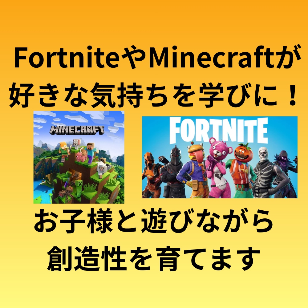 ゲームを通じてお子様の創造性を伸ばします FortniteやMinecraftが好きな気持ちを学びに！ イメージ1