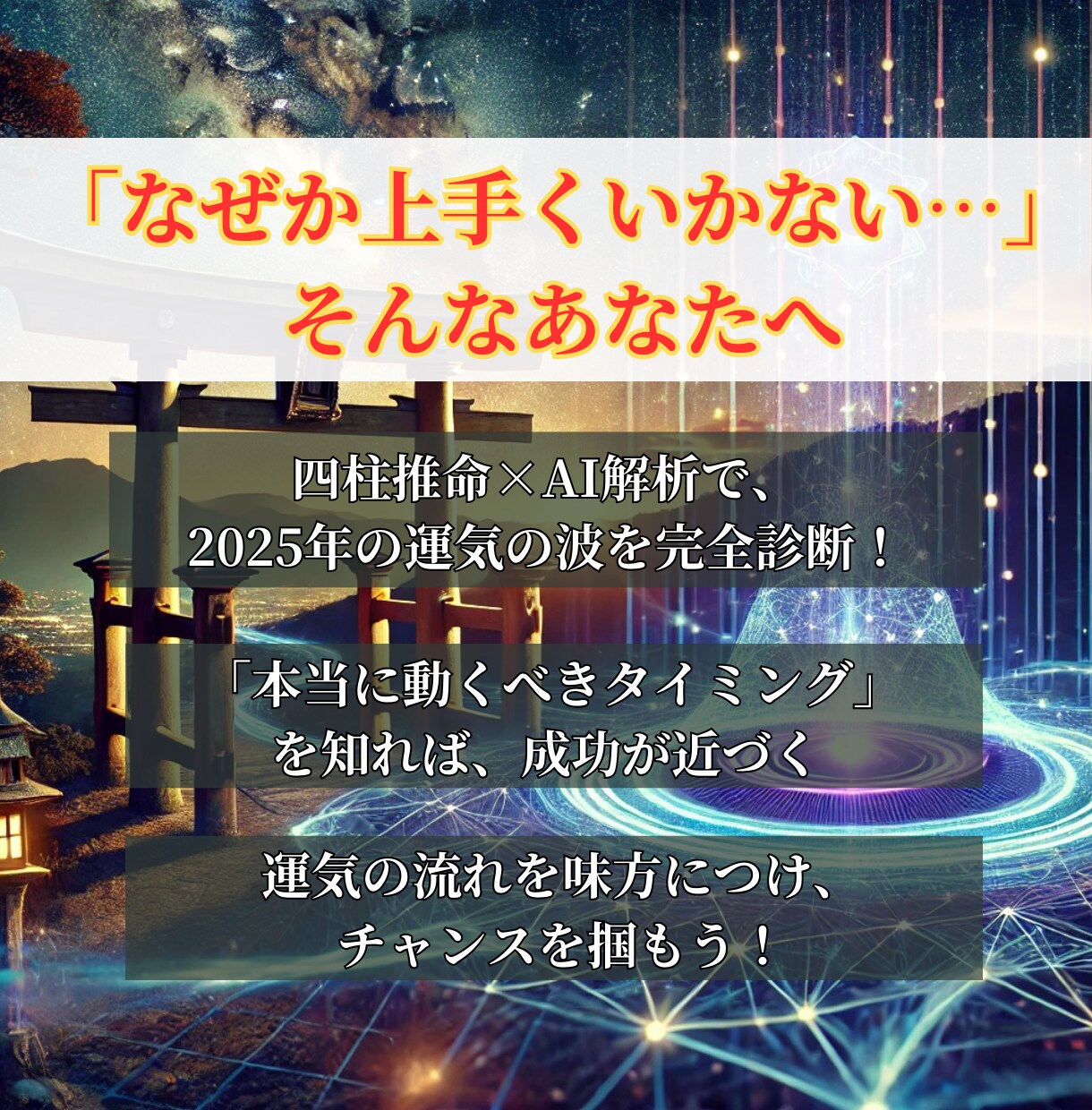 四柱推命×開運神社を鑑定します 2025年のあなたの運気と運気を最大化する神社を鑑定します イメージ5