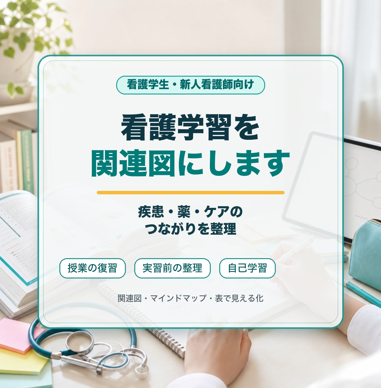 看護学習を関連図にします 疾患・薬・ケアのつながりを整理 イメージ1