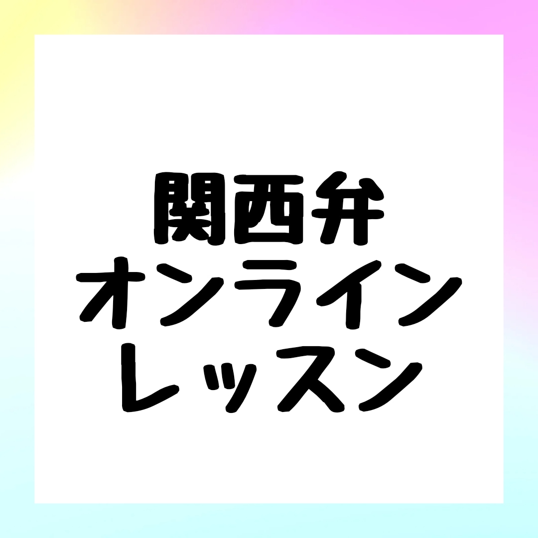 関西弁のしゃべり方をオンラインレッスンします エセ関西弁は卒業！！自然な関西弁をしゃべろう！！ イメージ1