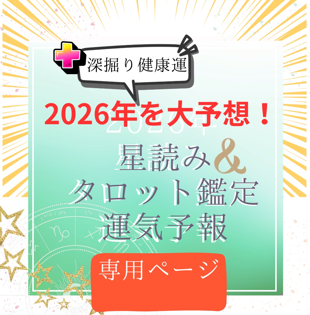 2026年運勢＋健康運、特別鑑定します 星読「年間運勢」＋「健康運の深掘り（医療占星術）」＋タロット イメージ1