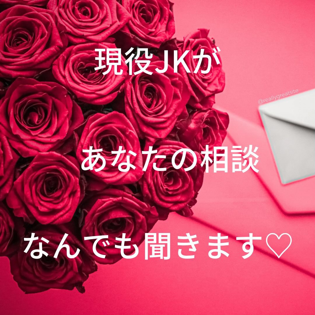 現役jkがあなたの心に寄り添います なんでも、楽しく話しましょ！よろしくお願いします♡ イメージ1