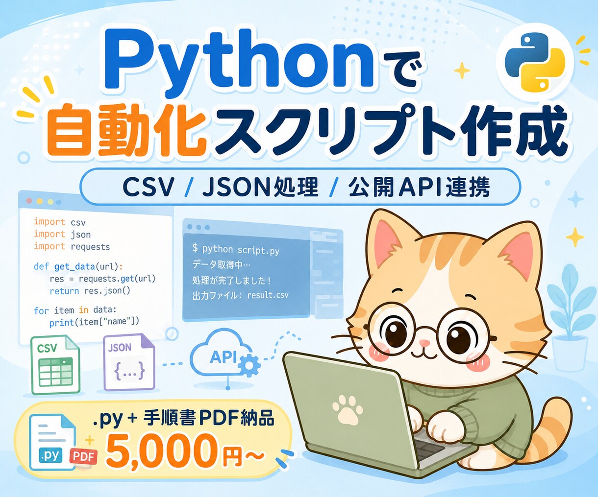 CSV処理のPythonスクリプトを作成します 公開API・JSON変換・ファイル整理対応 イメージ1