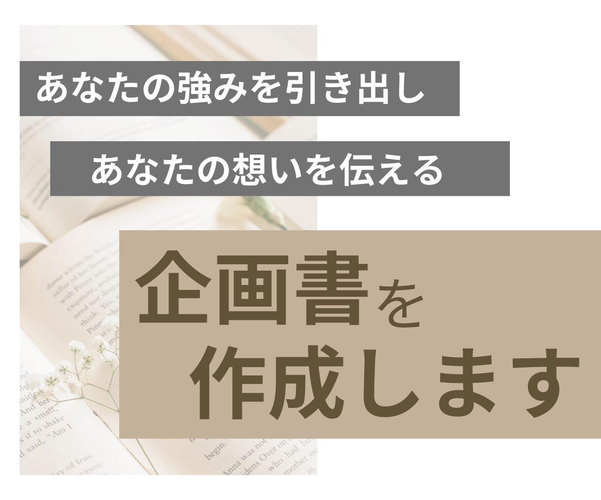 本を出版したい方へ、書籍の企画書の作成します 現役ブックライターがあなたの強みを引き出す企画書を作ります！ イメージ1