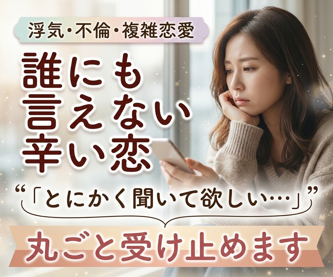 浮気・不倫・複雑愛♡誰にも言えない恋の悩み聴きます 誰にも言えない関係・恋…否定せずに♡あなたの味方になります イメージ1