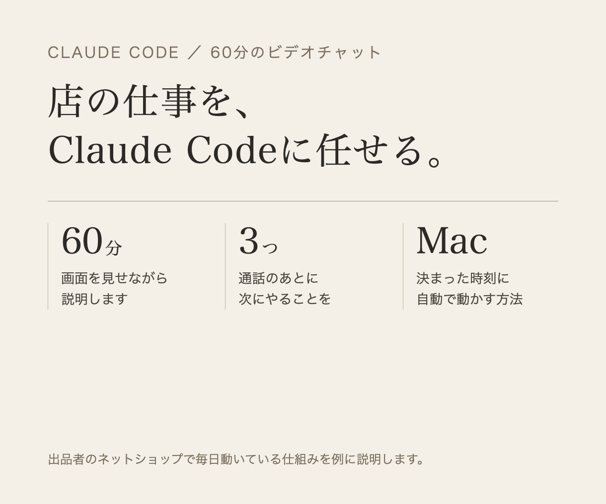 Claude Codeに仕事を任せる方法を教えます 店の仕事を毎日任せている店主が、画面を見せて説明します イメージ1