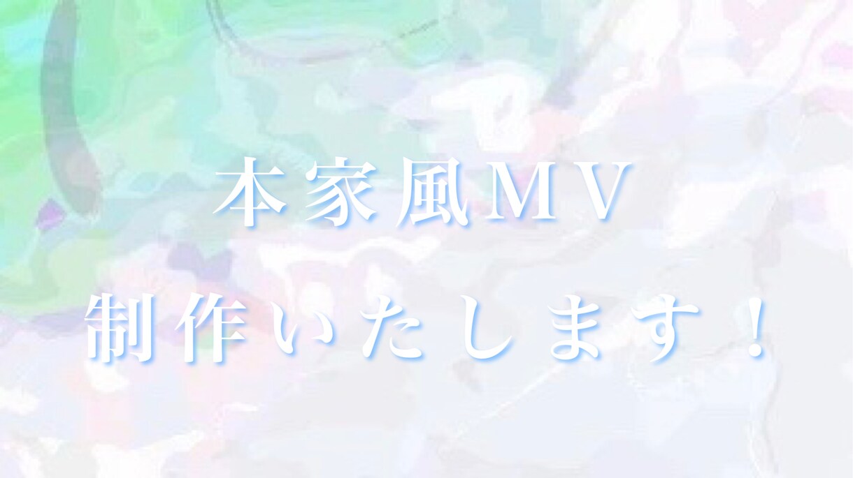 歌ってみた用の本家風MVを最低価格で制作いたします 自分だけのオリジナルMVで投稿したい方へ！ イメージ1