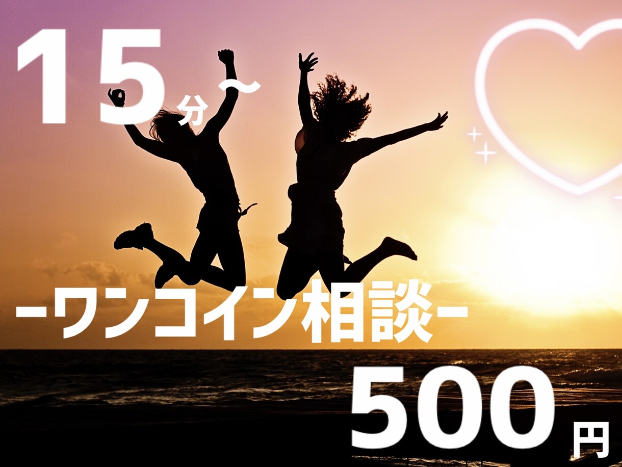 どんなお悩みでも1コインで聞きます 話してすっきり、心を軽くしませんか？友達感覚でなんでも! イメージ1
