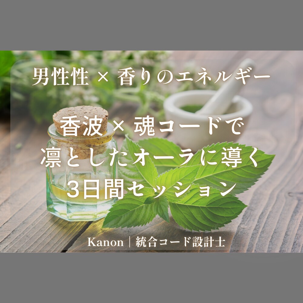 男性性 × 魂コードで行動力と自信を引き出します 男性性・行動・魅力を引き出す香りのエネルギーセッション イメージ1