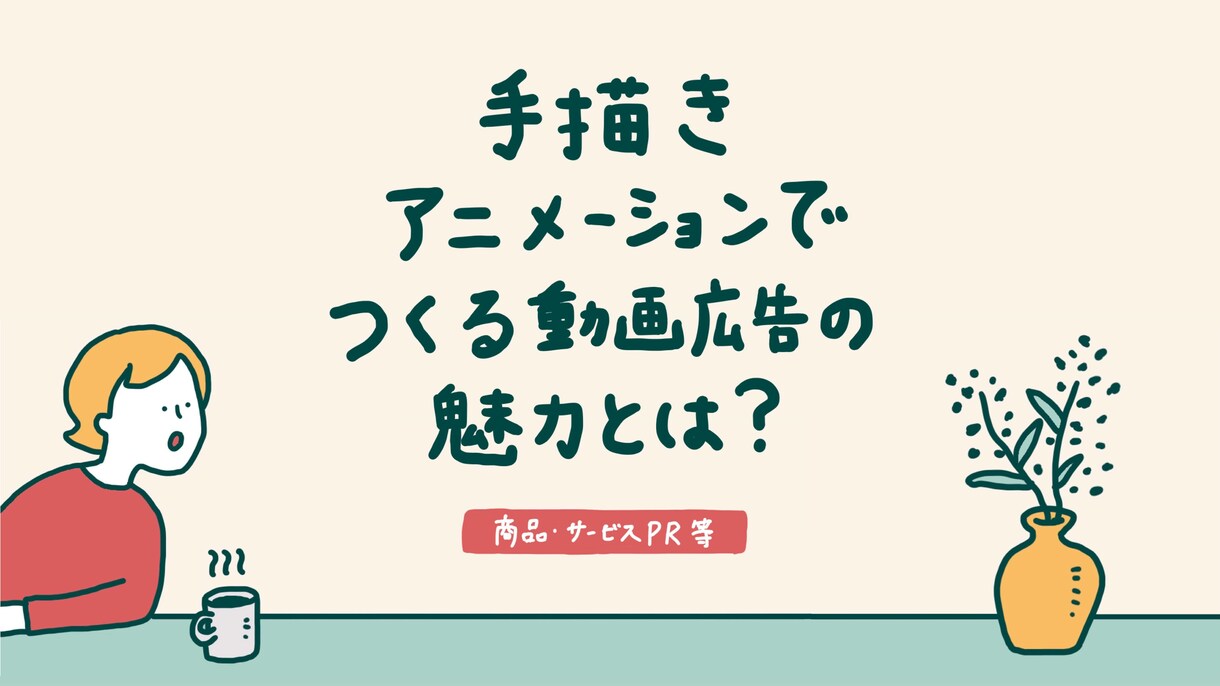 手描きアニメーションで目を引く動画を制作します 動画の最後まで見たくなる！親しみやすい印象が特徴。 イメージ1