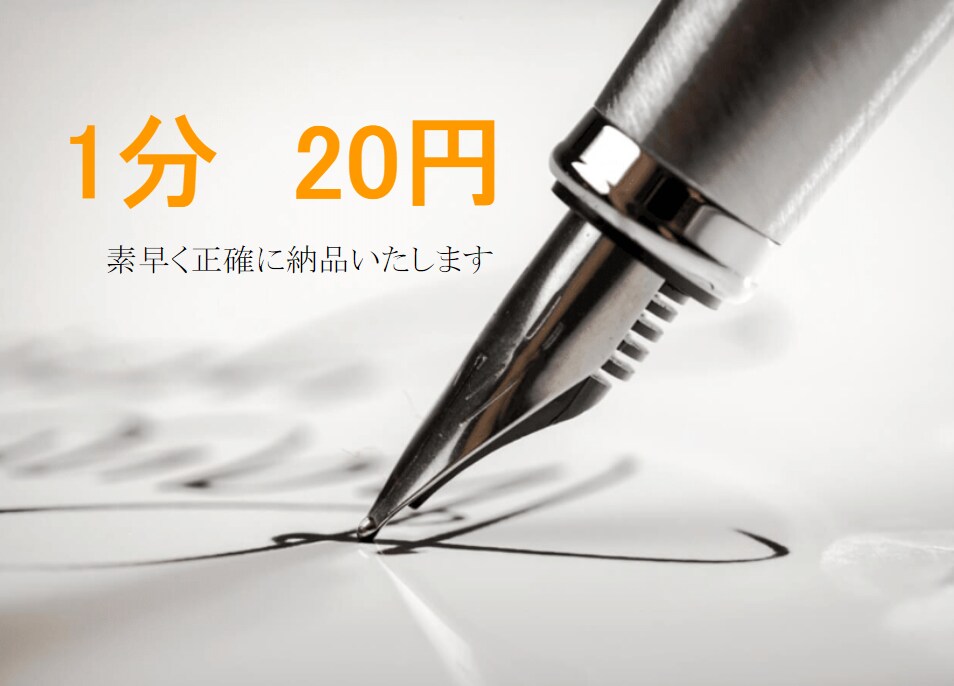 文字起こし、アナログ写真の文字デジタル化やります 文字おこしは1分につき20円です！期日守ります。 イメージ1
