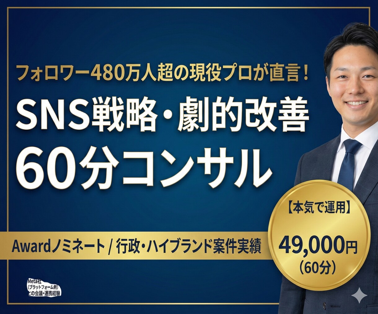 総フォロワー480万人がSNSの劇的改善策をします 総勢480万人の現役プロが直言！SNSの迷走を断つ劇的60分 イメージ1