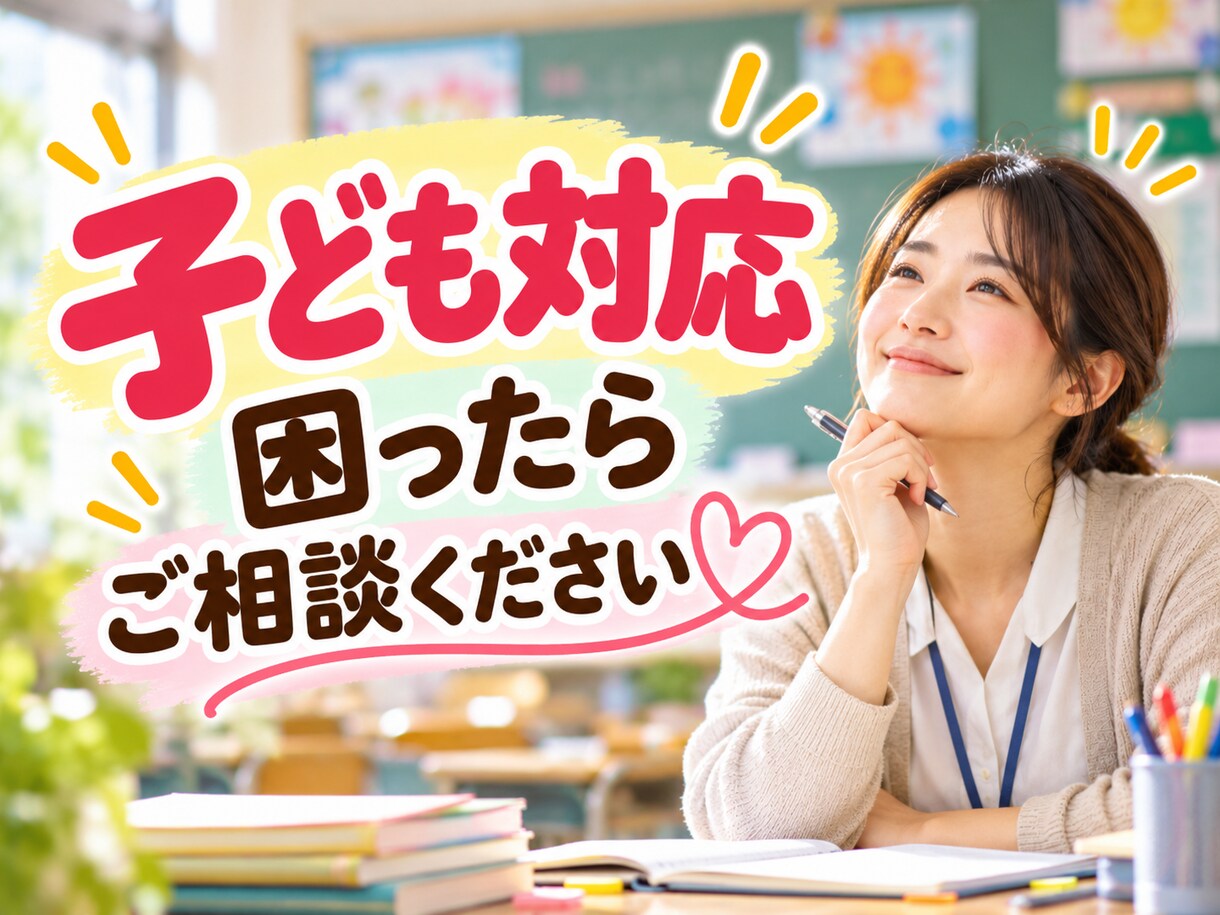 学級経営に悩む先生を教員歴３７年の元校長が支えます 対応が難しい子ども・保護者への対応を多数経験してきました イメージ4