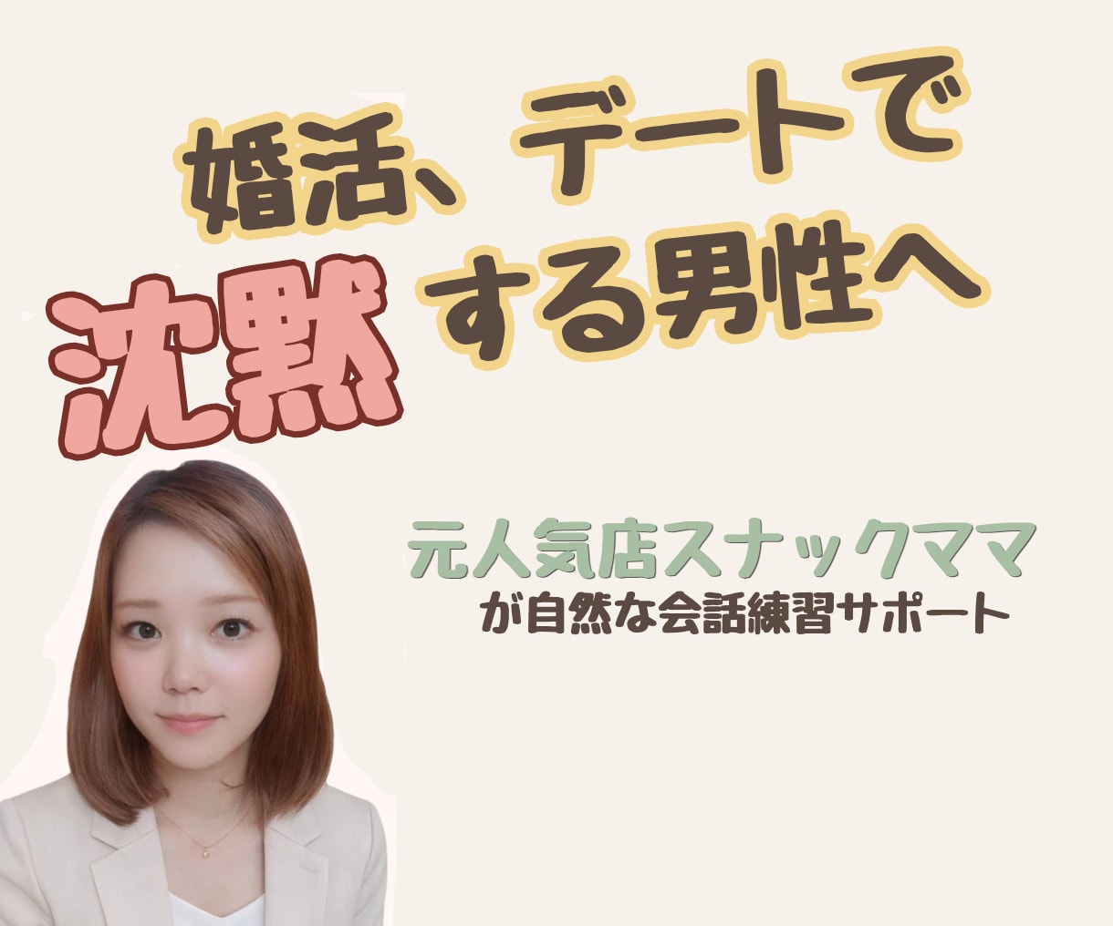 元スナックママがデートでの自然な会話教えます 婚活での会話練習します│元スナックママが自然な会話術教えます イメージ1