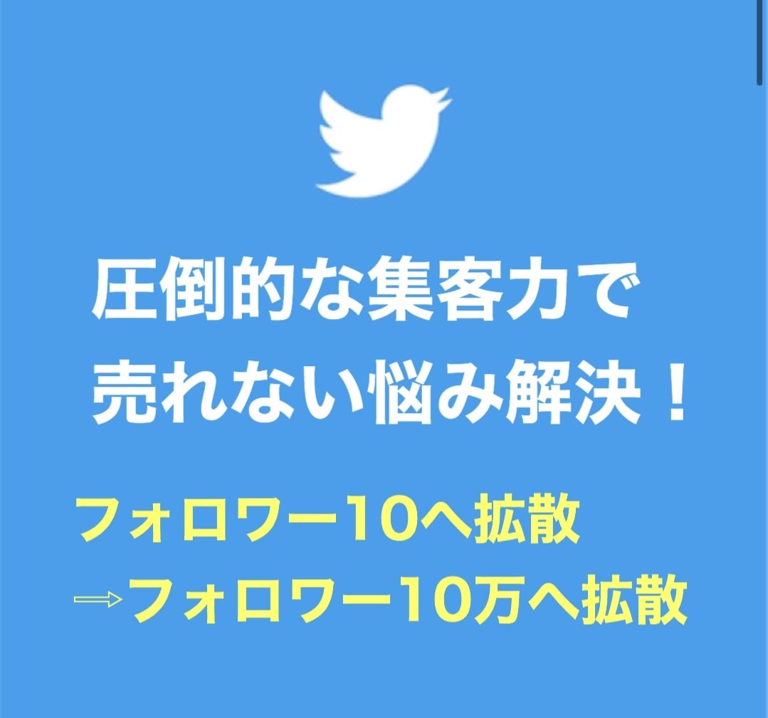 最短でTwitter拡散力を手に入れる裏技教えます 〜拡散力を身につけてTwitterマネタイズで副業収入〜 イメージ1