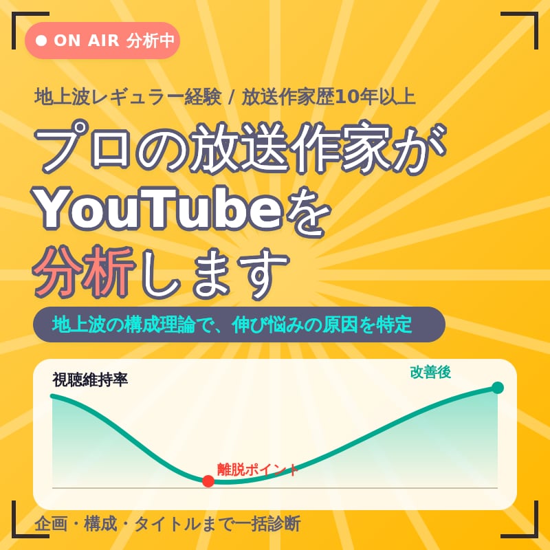 プロの放送作家があなたのYouTube分析します 感覚ではなく理論で、停滞の原因を特定します！ イメージ1
