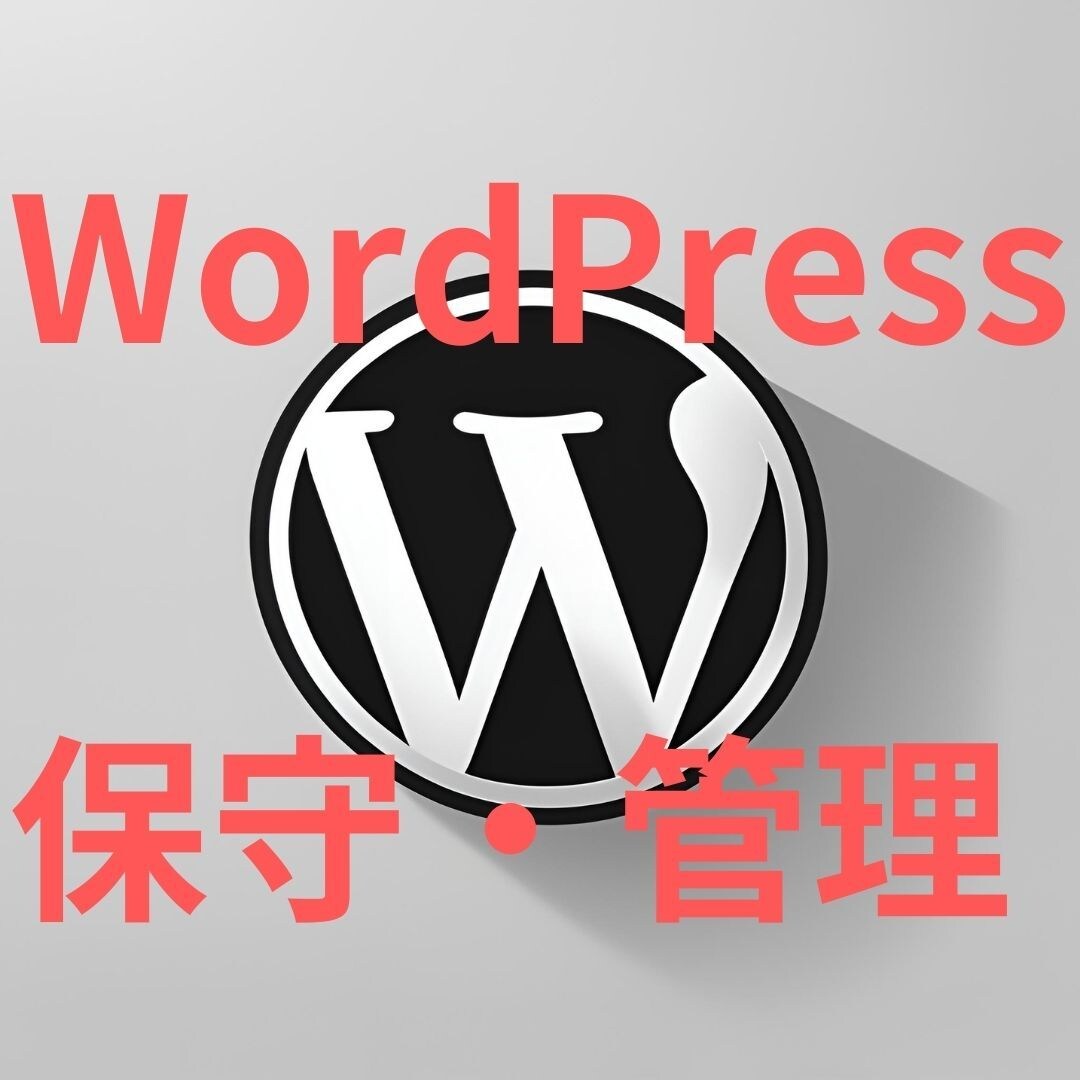 WordPressサイトの保守・管理をします WordPress本体やプラグイン、テーマの更新などをします イメージ1