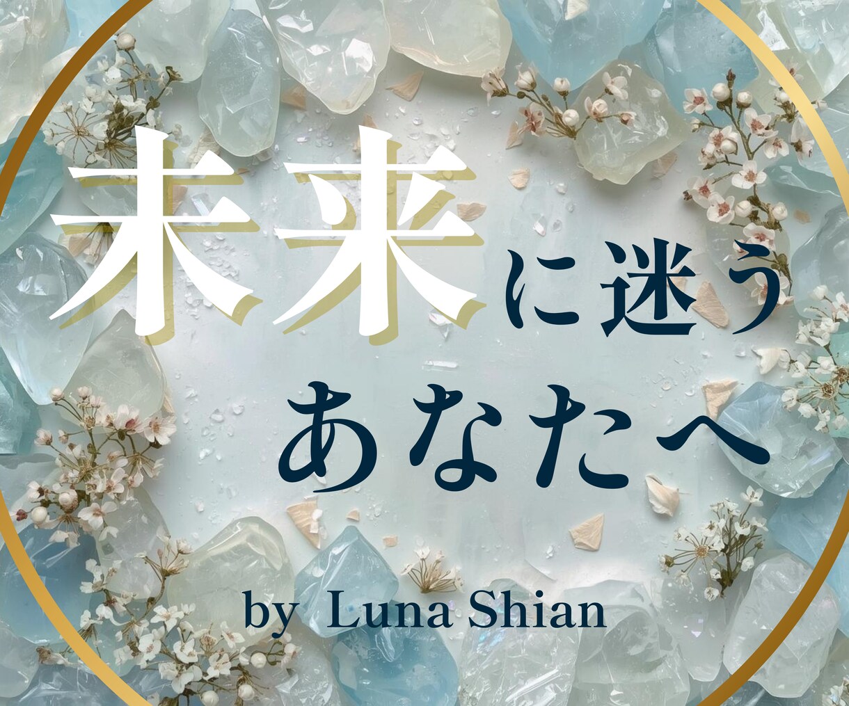 転職や結婚など人生の未来をやさしく占います 「迷いを整えて、未来をやさしく開く鑑定」 イメージ1