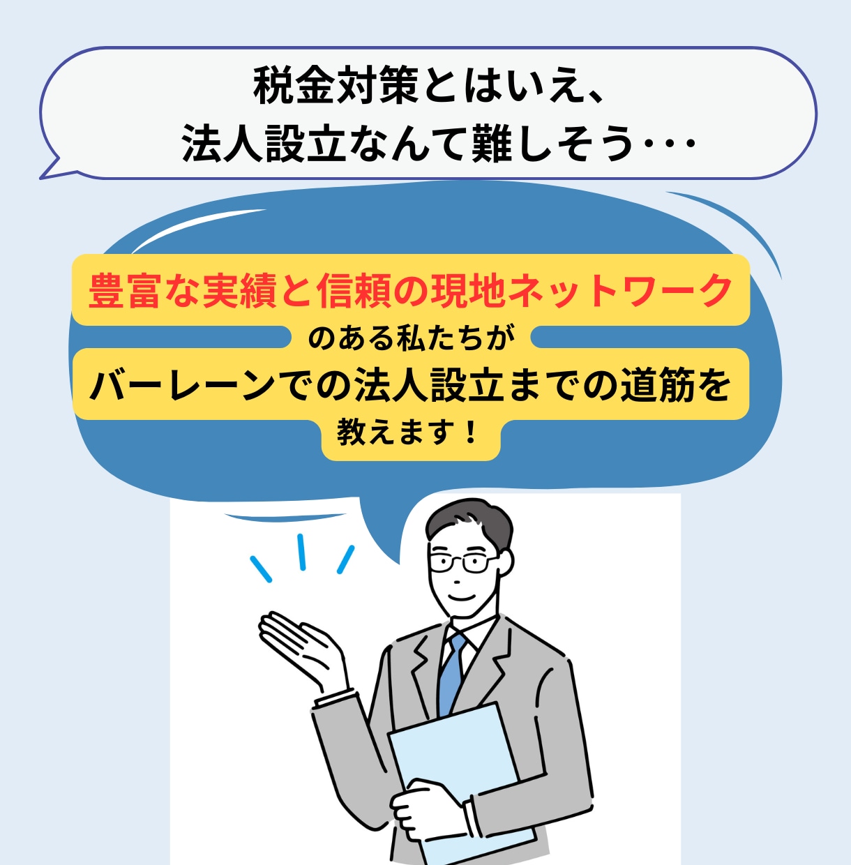 バーレーン法人設立で賢く税金対策をサポートします 海外での資産防衛を考える投資家向け30分相談 イメージ3