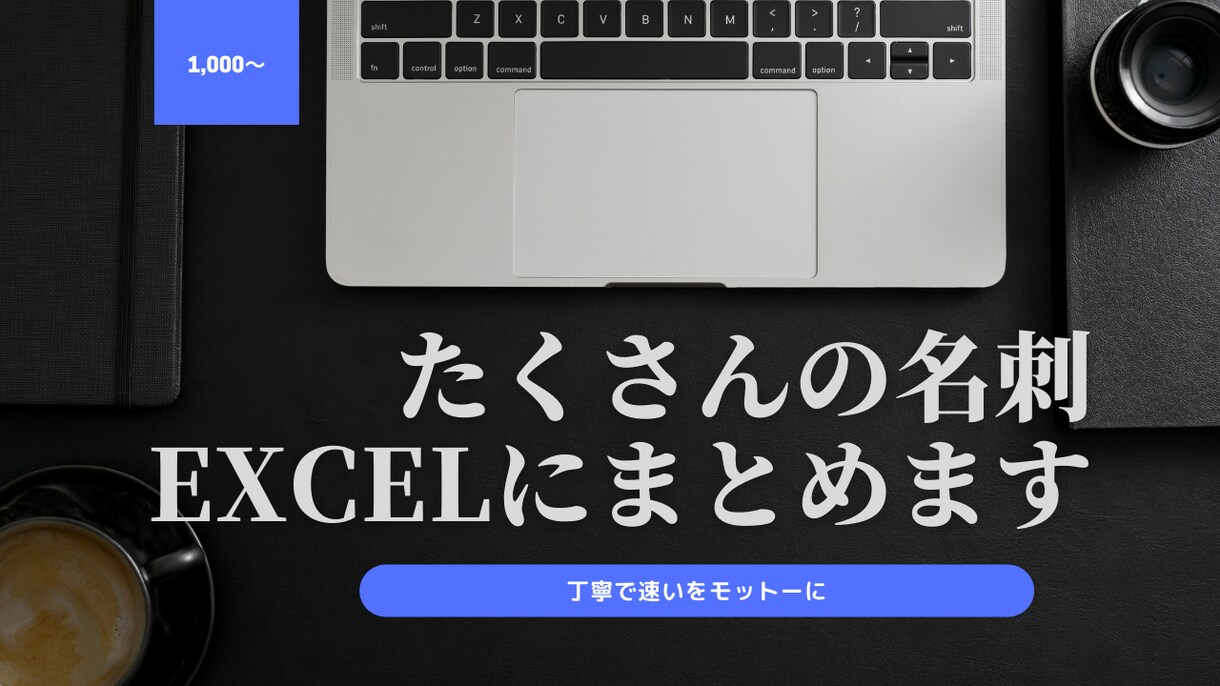 名刺の情報、Excelにまとめます 何枚でも受け付けます。データ入力が苦手な方へ イメージ1