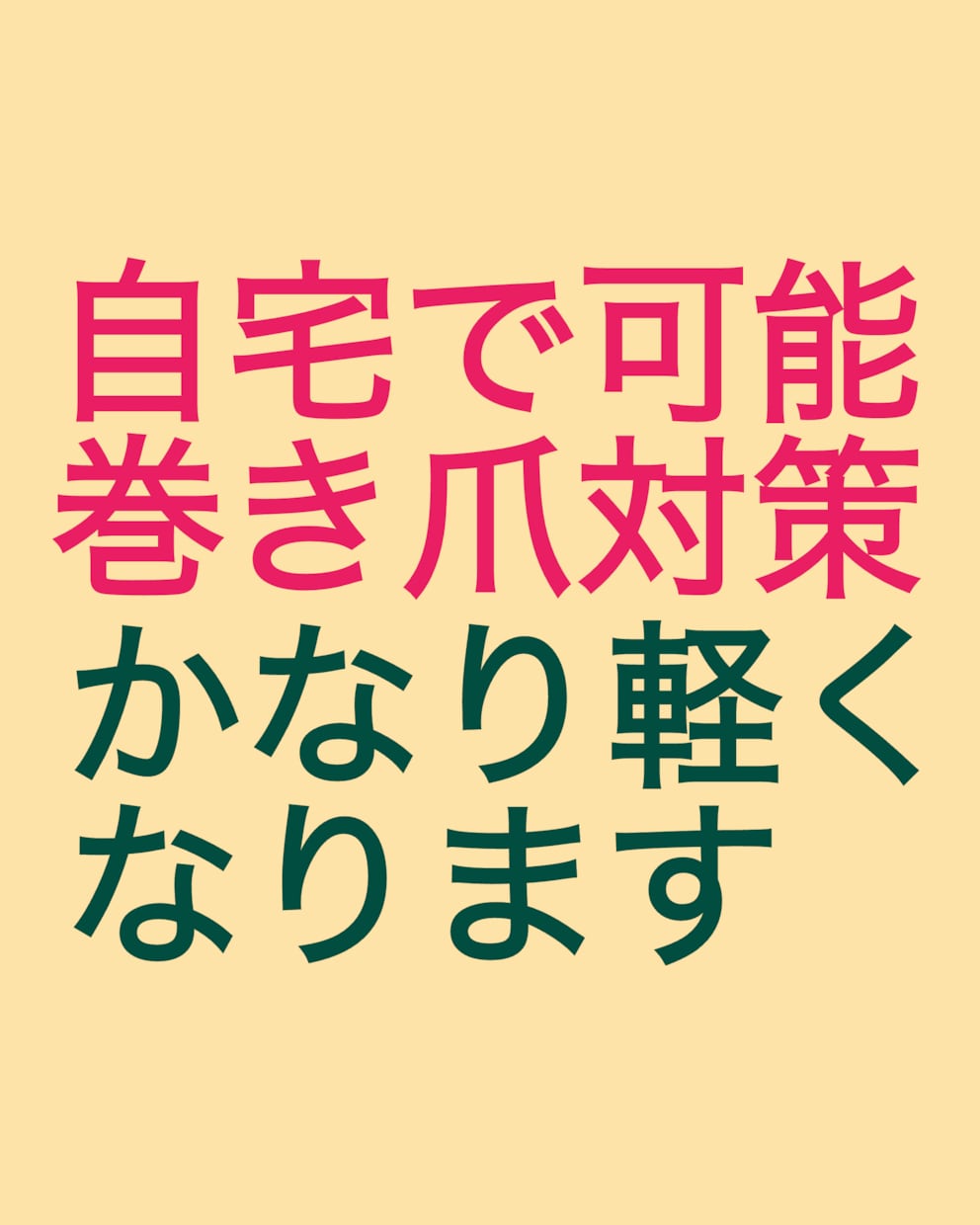 巻き爪でお困りの方へ、わたしの対処法を紹介します 以前は両足の親指が化膿していましたが今は好転しかなり歩けます イメージ1