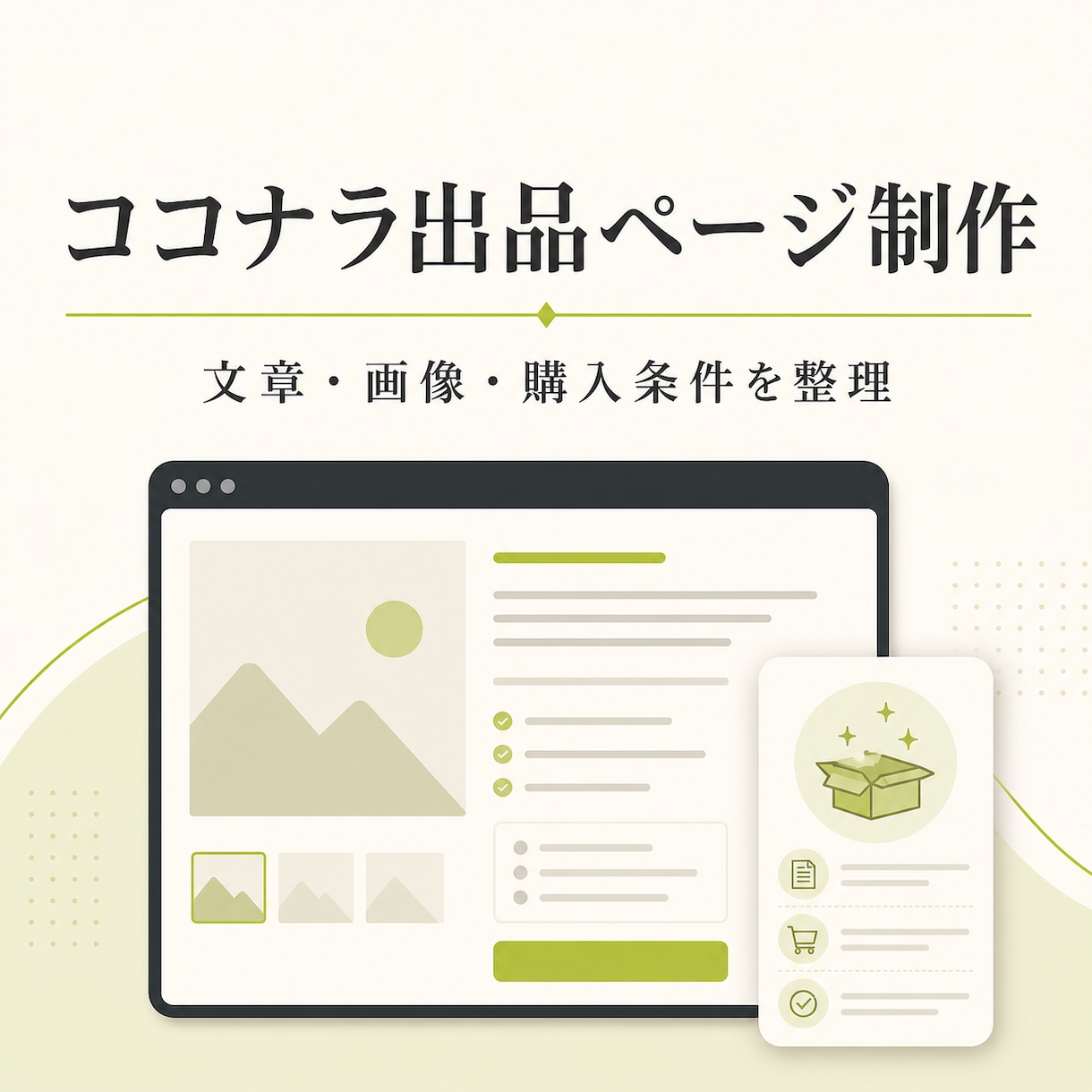 ココナラ出品ページを購入者目線で整えます タイトル・説明・画像を1セットで納品します イメージ1