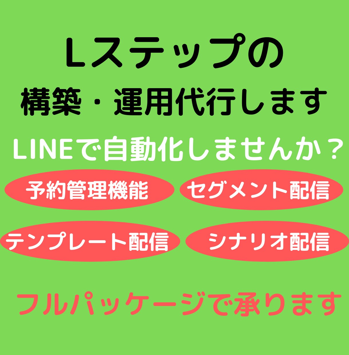 Lステップ構築代行いたします Lステップのデザインから複雑な構築まで代行いたします ! イメージ1