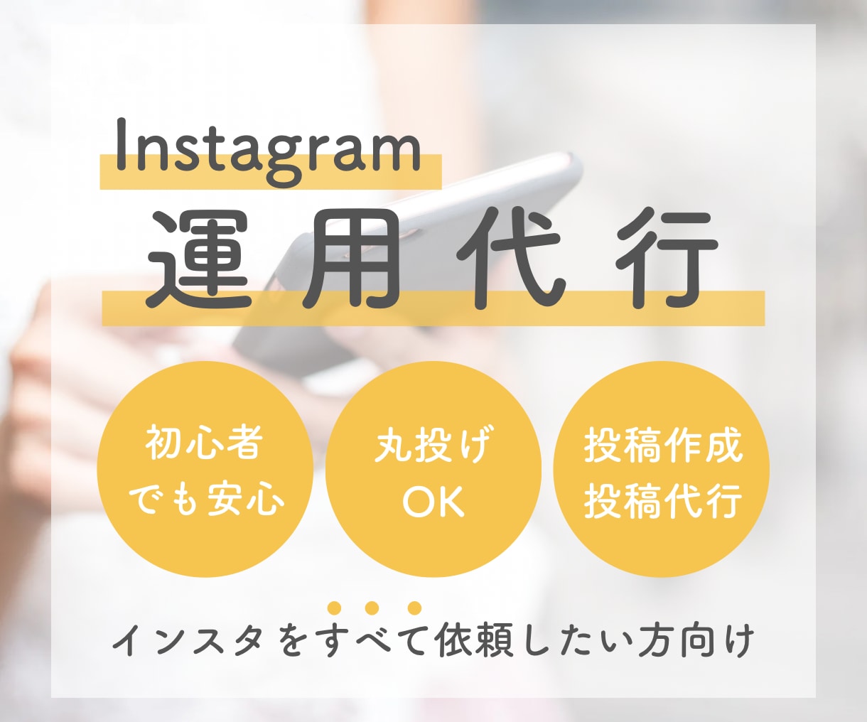 Instagramの運用代行いたします 目的に合わせたプランをカスタマイズOK！ イメージ1