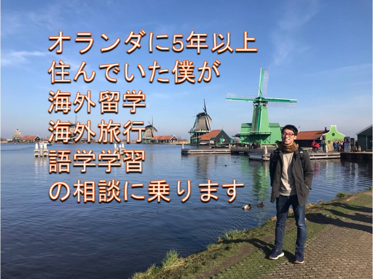 海外留学・海外旅行・語学学習の相談に乗ります オランダ医科学博士が海外留学・海外旅行・語学の不安を解消！ イメージ1