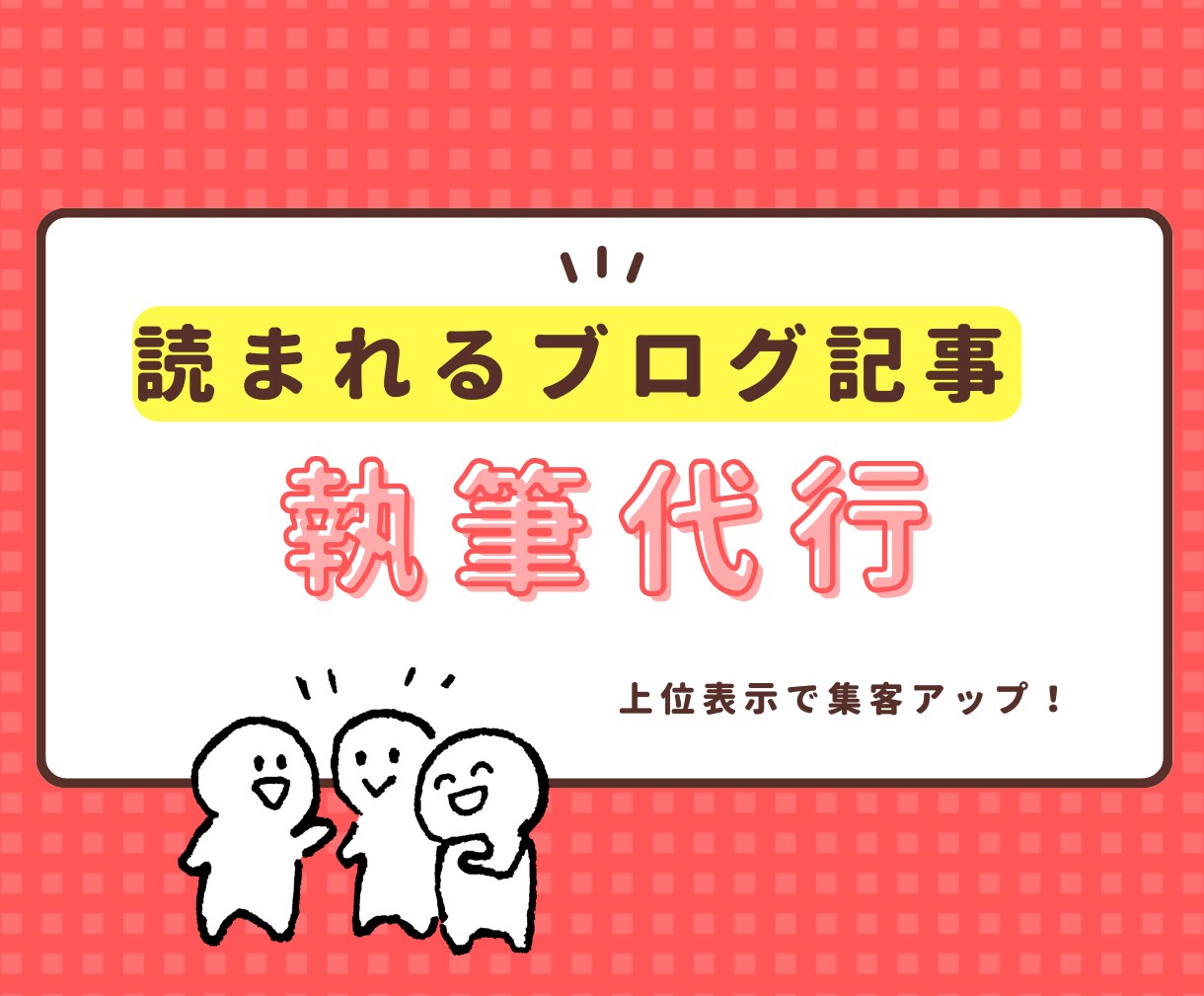 SEO・AIO対策◎集客に導く店舗ブログ執筆します 飲食店やサロン様向き!大手メディアで執筆多数のライターが制作 イメージ1