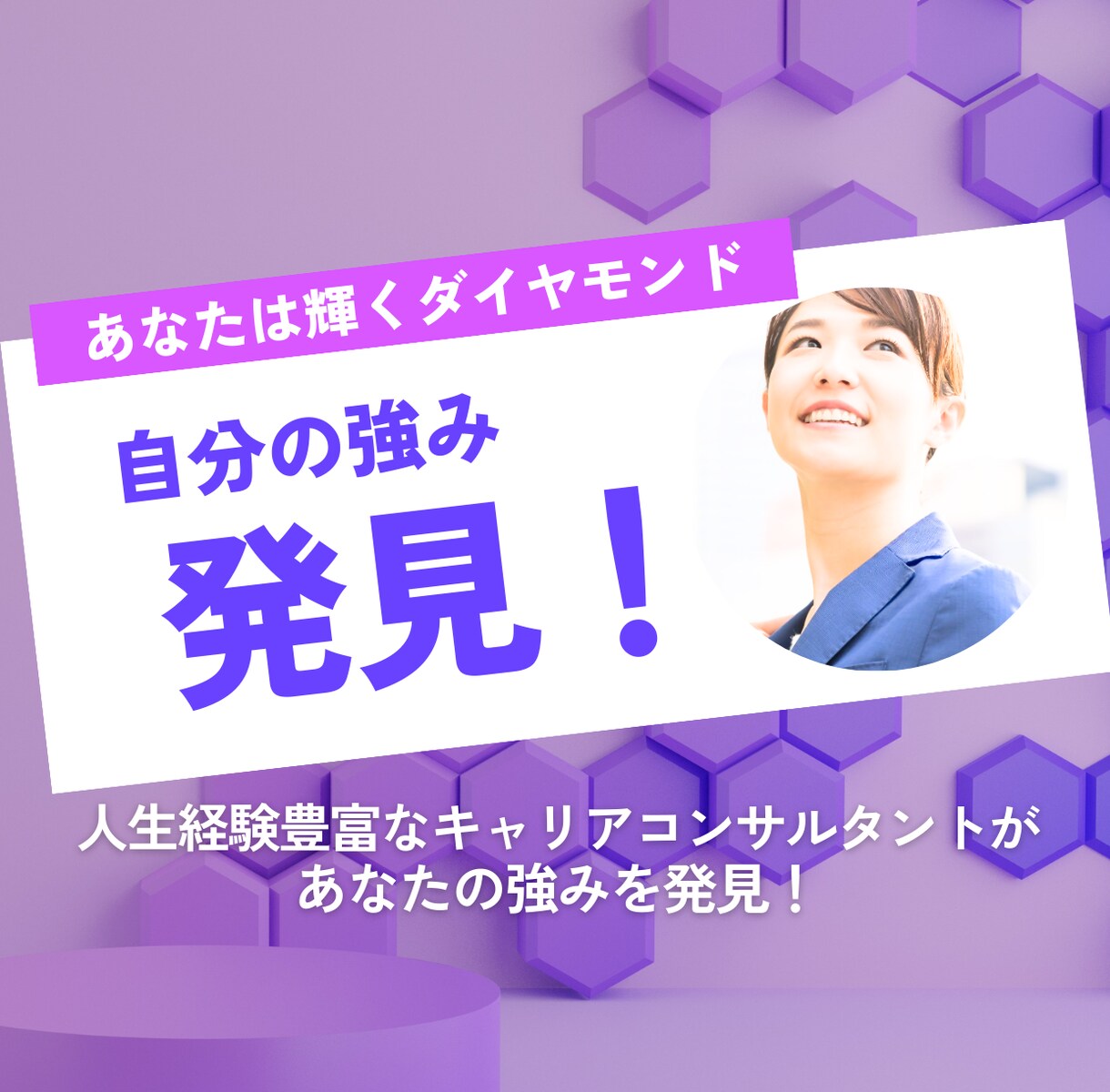あなただけの強み、一緒に発見します ★人生経験豊富なキャリアコンサルタントがあなたの強みを発見 イメージ1