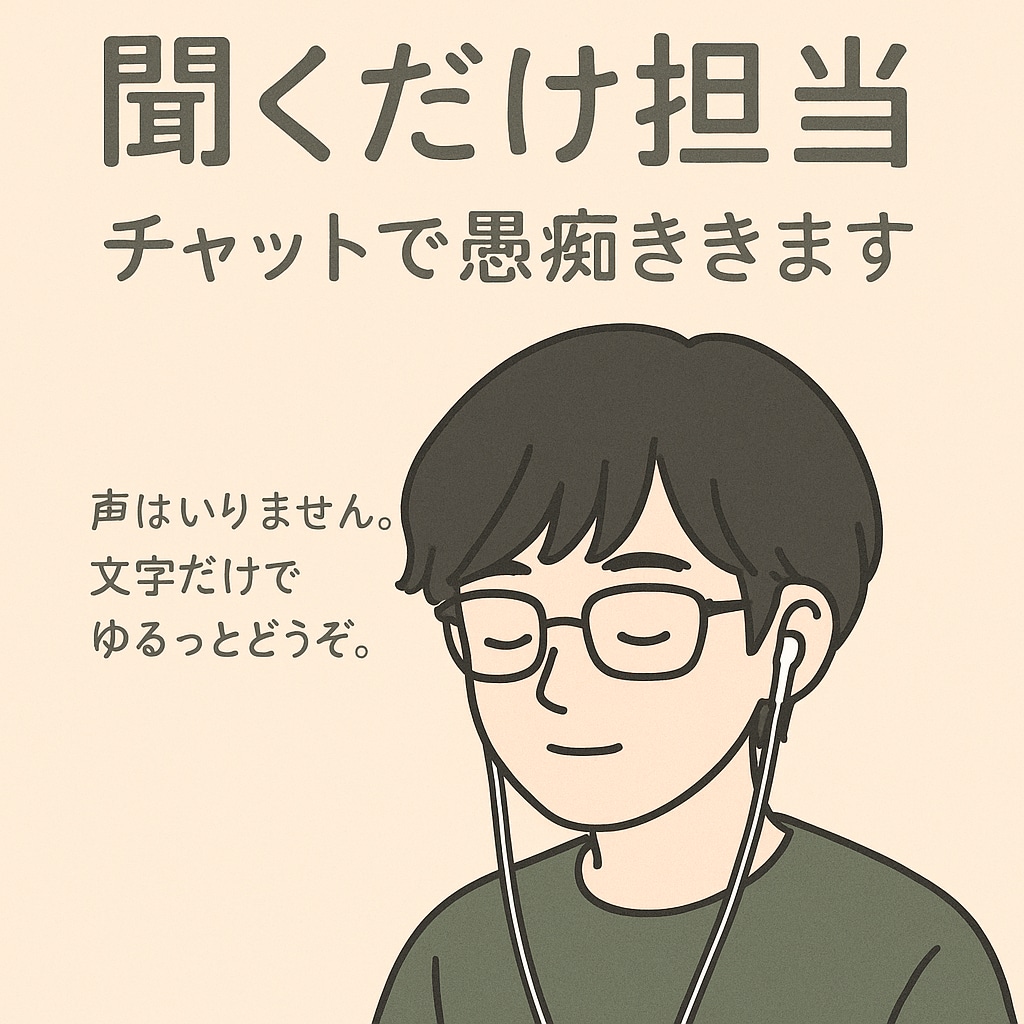 チャットだけで愚痴聞きます 声はいりません。文字だけでゆるっとどうぞ。 イメージ1