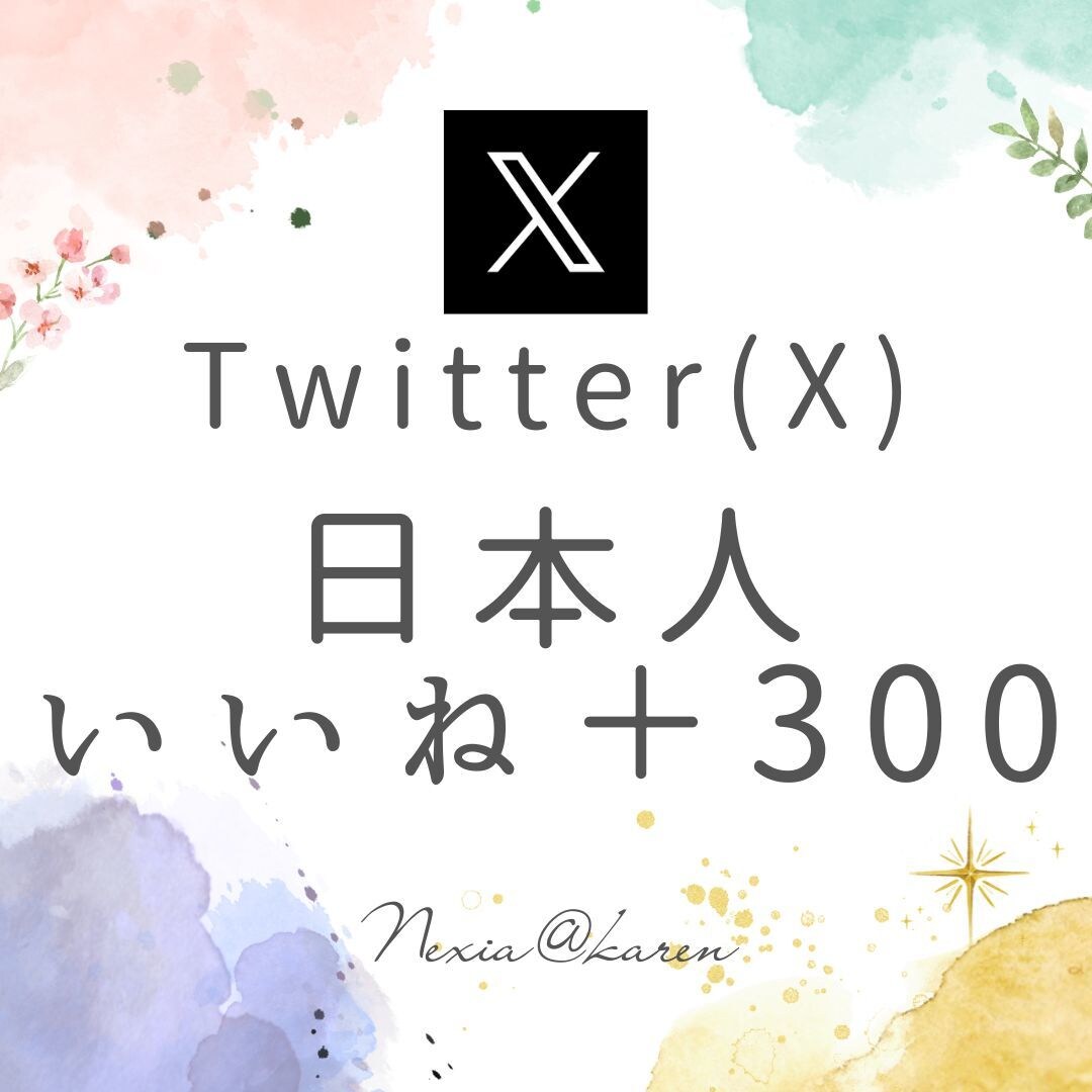 Twitter(X)いいね300増加拡散します 投稿の注目度UP！日本人のアクティブユーザーからいいねを獲得 イメージ1