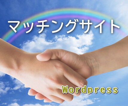 ワードプレスでマッチングサイトを制作します 丁寧に対応し、お客様のご要望にお応えします。 イメージ1