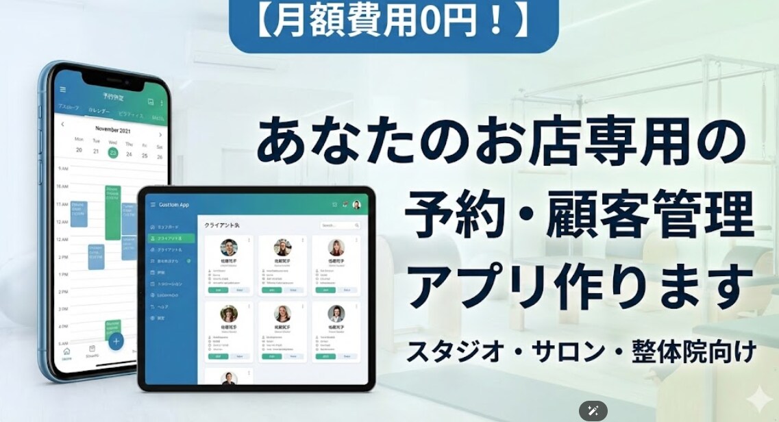 月額0円で使える予約・顧客管理アプリを開発します 月額固定費ゼロ！店舗向け予約・顧客管理アプリを開発します イメージ1