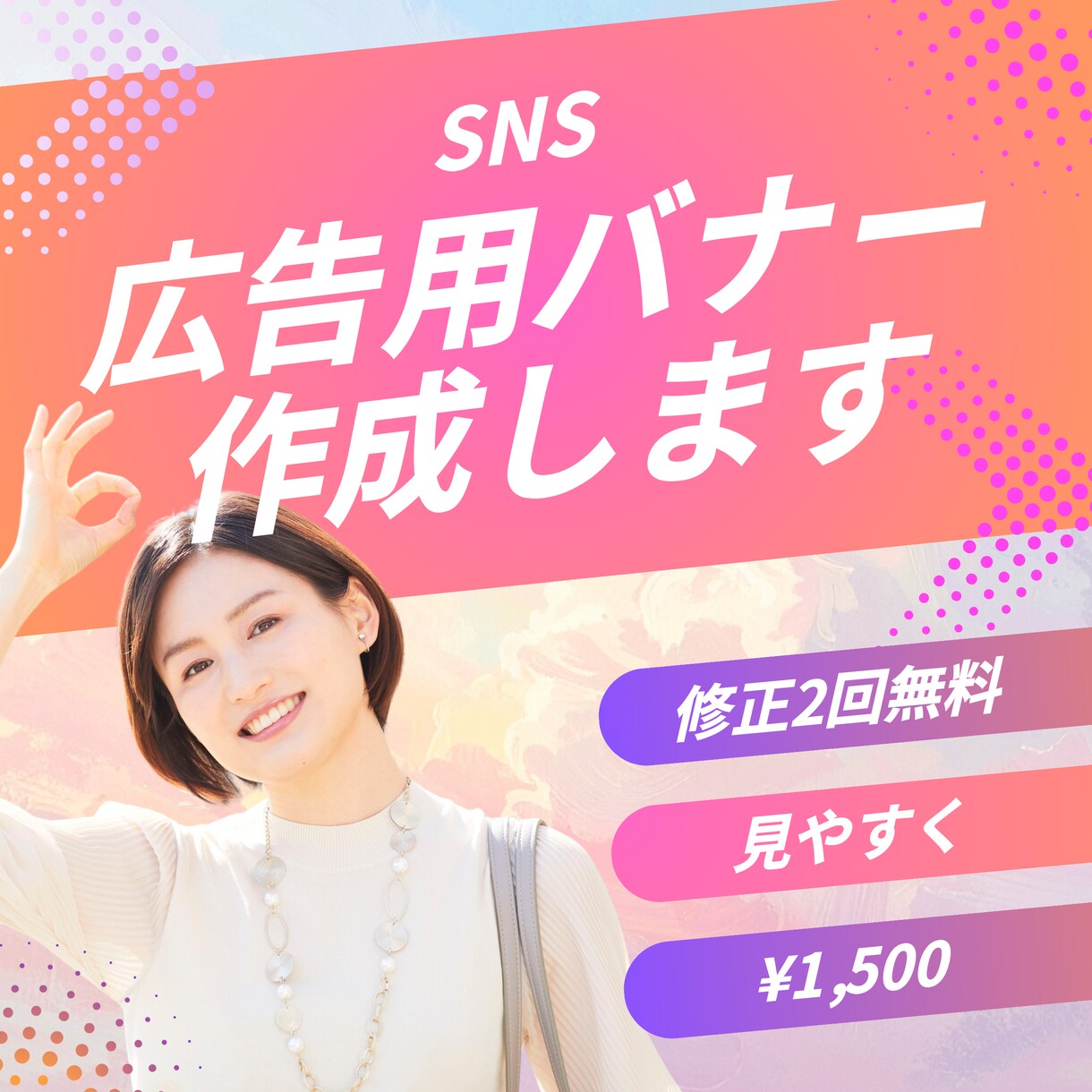 SNS広告用バナーを丁寧に見やすく作成します ご希望のイメージに寄り添い作成します イメージ2