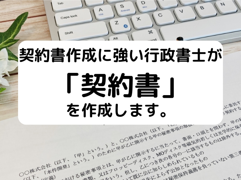 行政書士が「契約書」作成致します 契約書作成に強い行政書士があなたの契約書を作成致します！ イメージ1