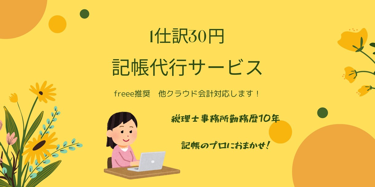 税理士事務所勤務歴10年・記帳代行します 税理士に頼む前に。記帳だけ、気軽にプロへ！ イメージ1
