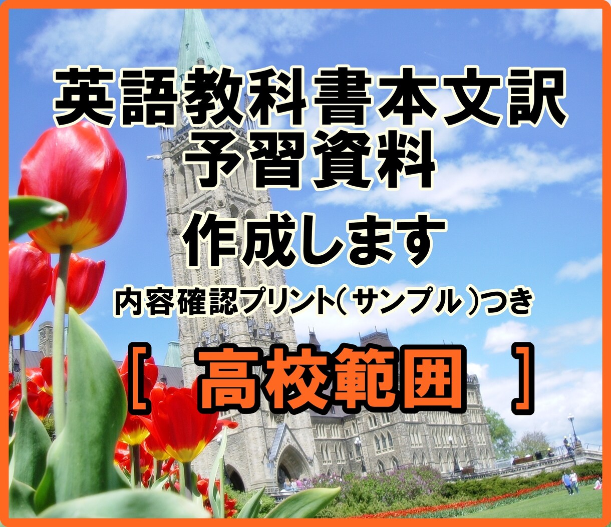 英語教科書の本文解説・予習資料を製作いたします 現役講師目線でアドバイスいたします！[ 高校範囲 ] イメージ1