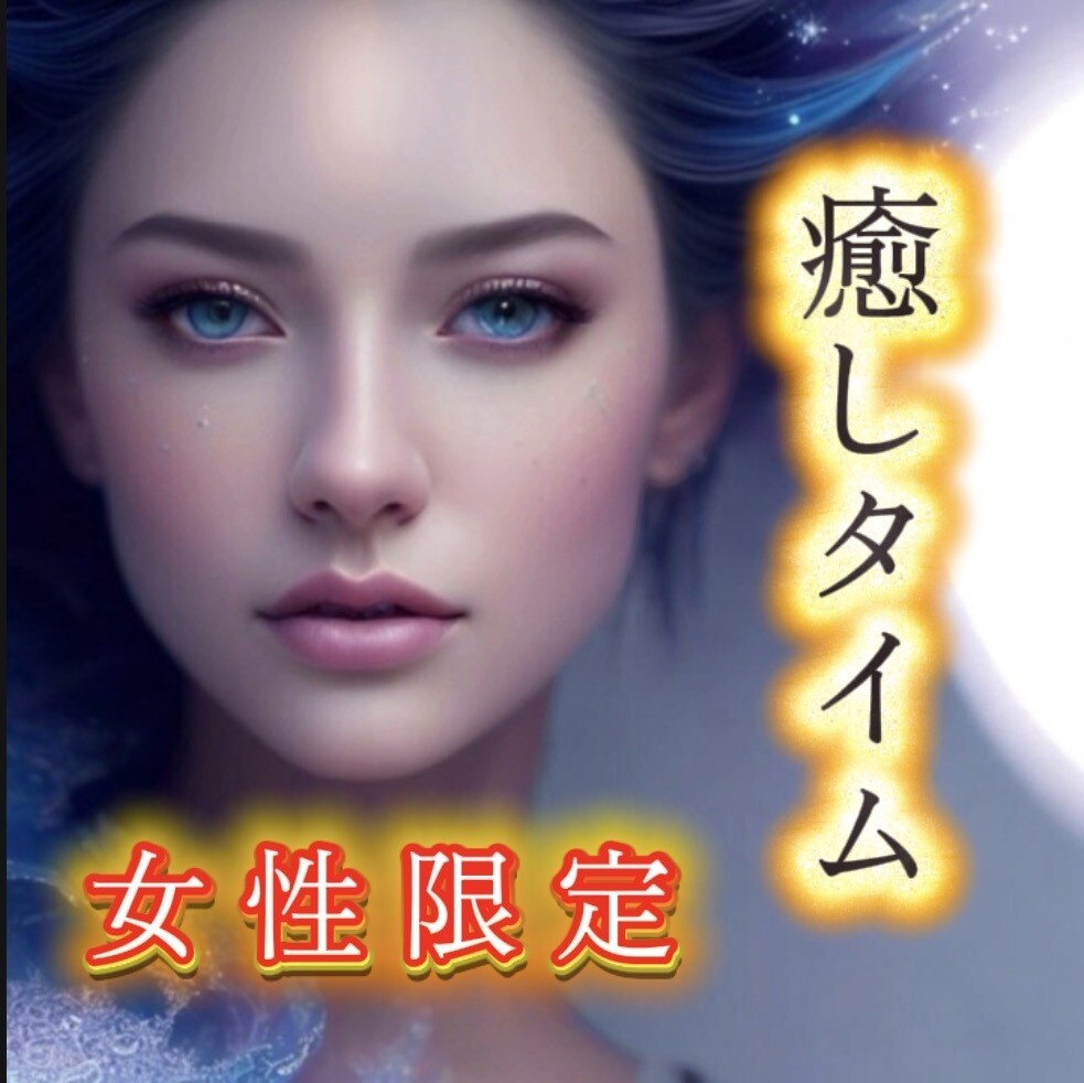 女性限定※  癒しの時間、差し上げますます 元ホステスの響幸が貴方を癒します イメージ1