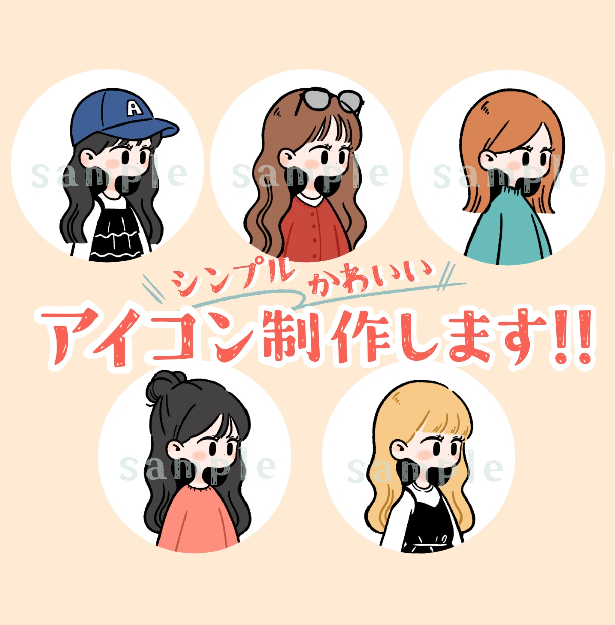 シンプルでかわいいアイコンお描きします SNS・ブログ等のアイコンに☺︎お手頃価格1000円〜 イメージ1