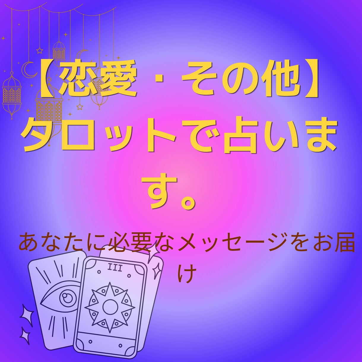 恋愛・その他気持ちを整理しながらタロットで占います タロットを中心に他の占術なども交えながら鑑定します イメージ4